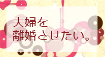 離婚工作